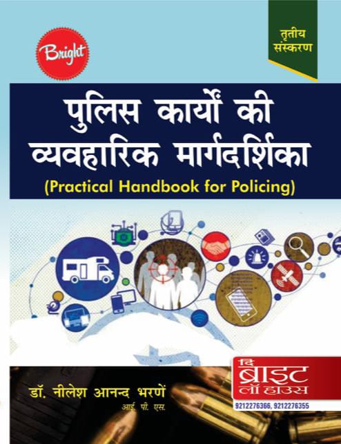 Police Karyo Ki Vyavharik Margdarshika (Practical Handbook For Policing)